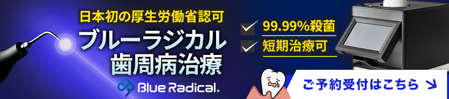 ブルーラジカル治療器